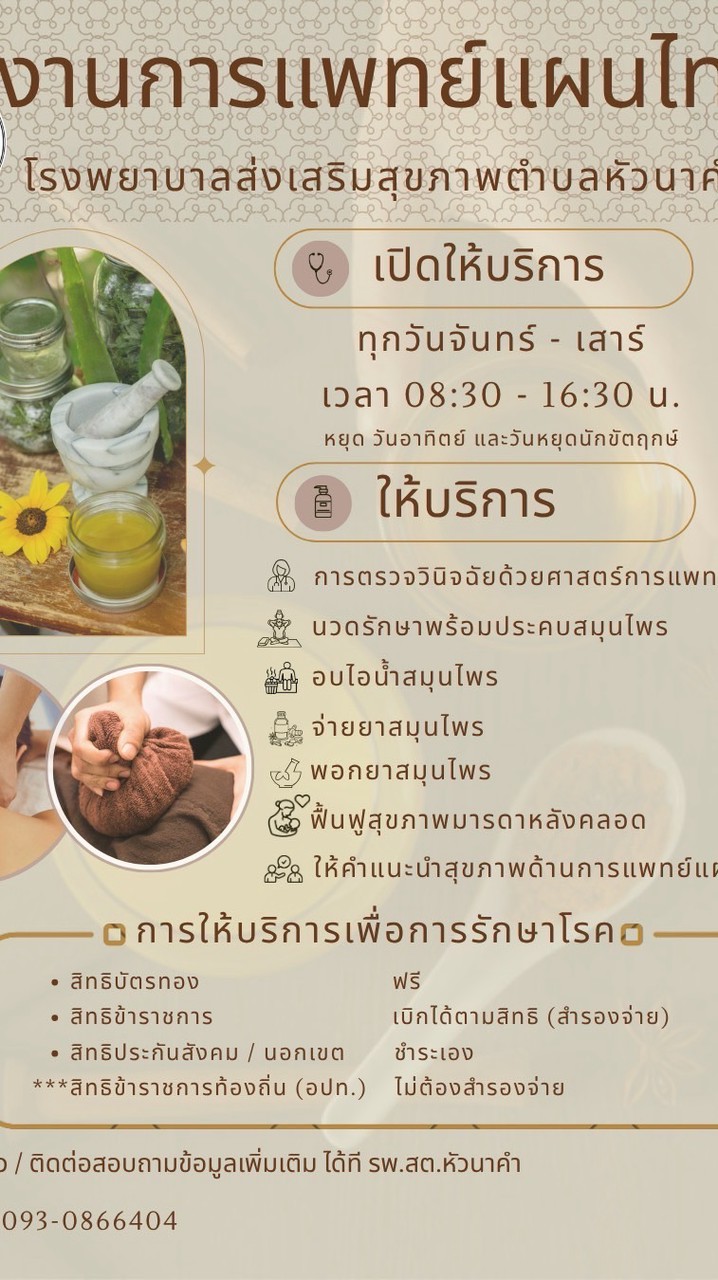 งานแพทย์แผนไทยรพ.สต.หัวนาคำ