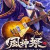 風神祭Wind Top Fest（非官方）