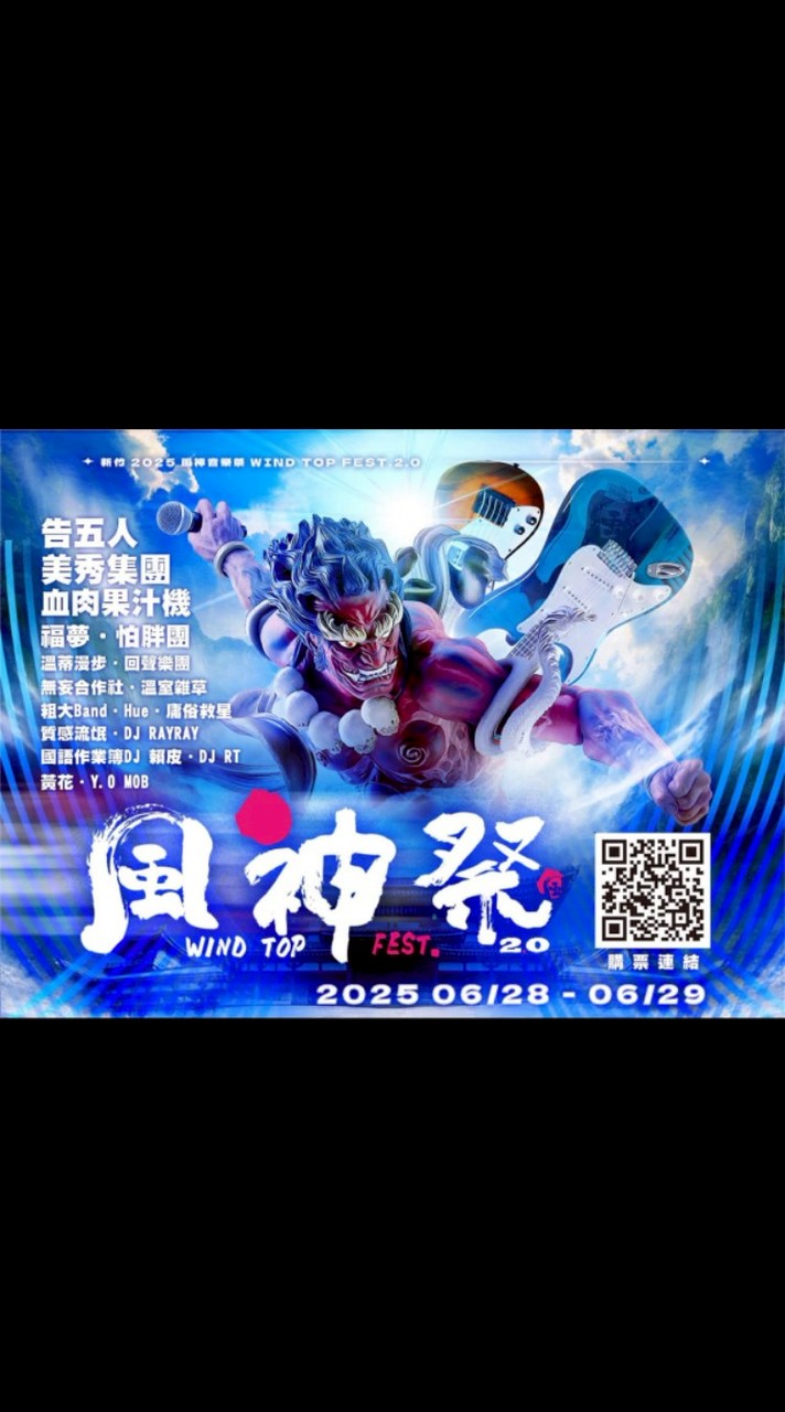 風神祭Wind Top Fest（非官方）