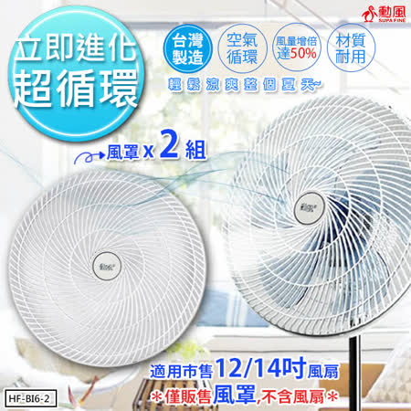【勳風】氣旋式循環扇罩/適用12/14吋風罩 (HF-B16-2)風扇變循環扇*2組
