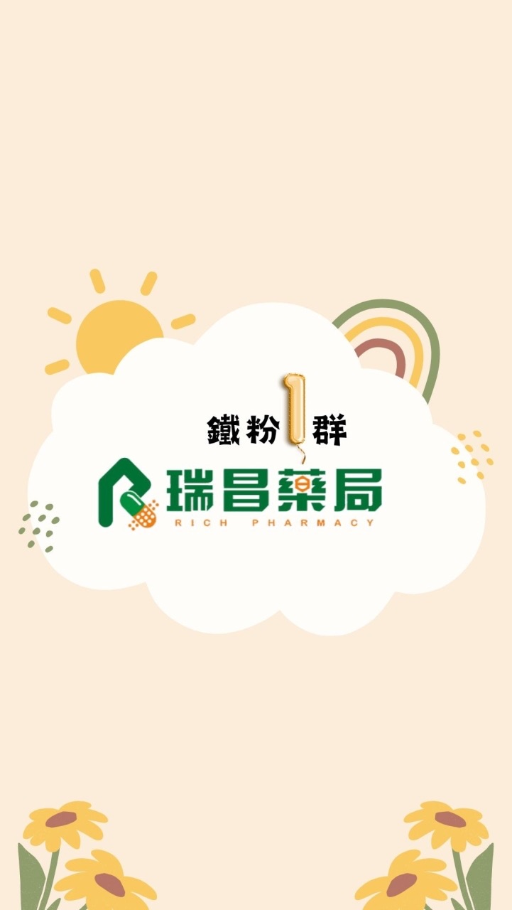 瑞昌藥局官方鐵粉1群