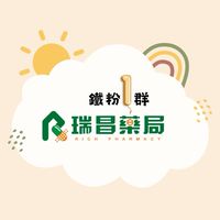 瑞昌藥局官方鐵粉1群