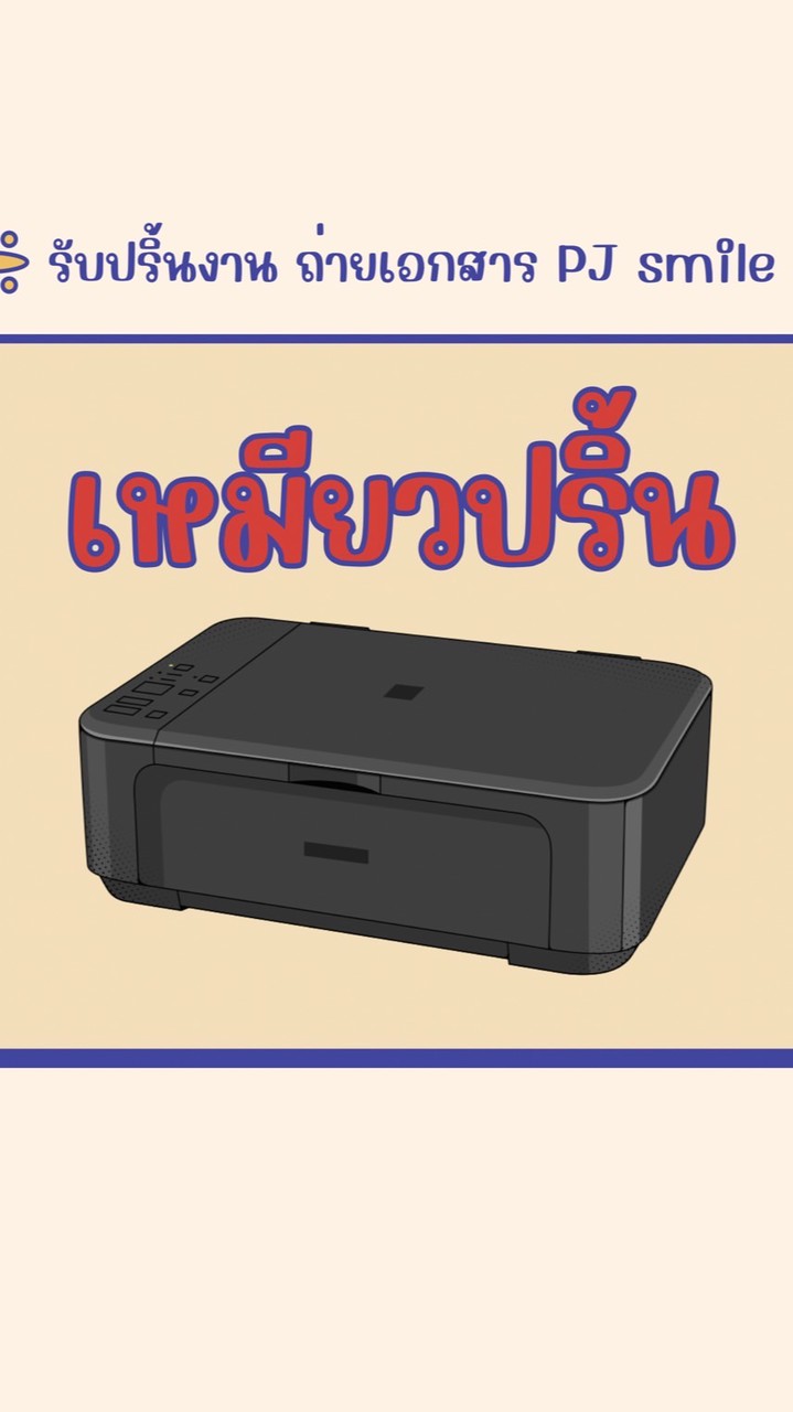 เหมียวปริ้น