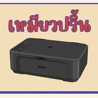 เหมียวปริ้น