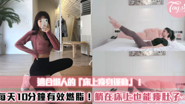 適合懶人的「床上瘦身運動」！每天10分鐘有效燃脂，躺在床上也能瘦肚子肉～