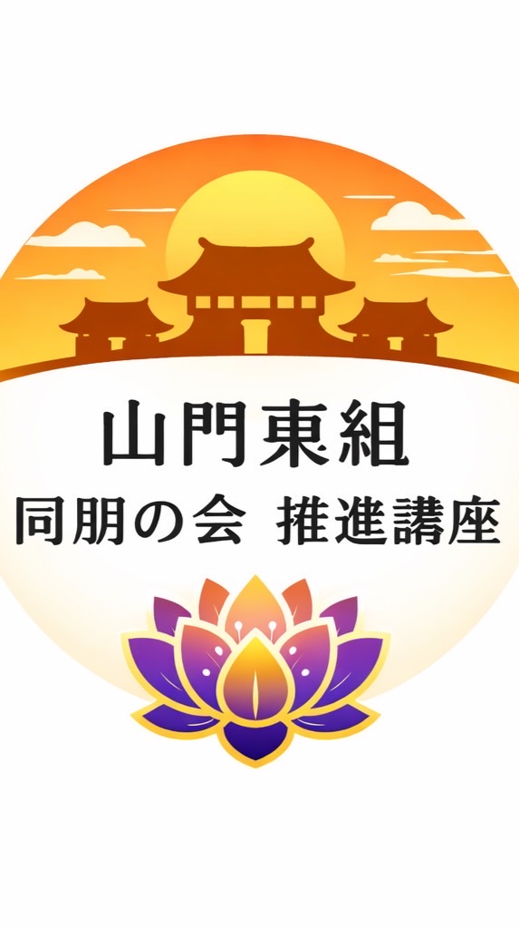 山門東組 同朋の会推進講座