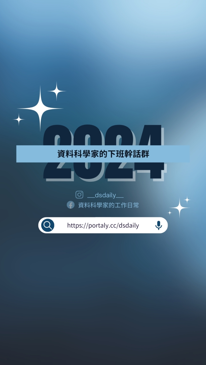 💬 資料工作者的下班幹話群