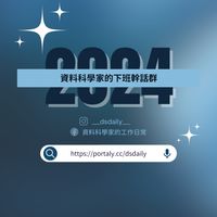 💬 資料工作者的下班幹話群