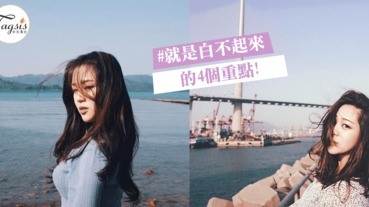 狂敷美白都白不起來？「4大要點」告訴你為何經常是黑妹~