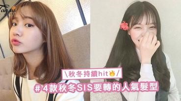 秋冬持續hit！4款秋冬SIS要轉的人氣髮型，想來個新轉變可以跟著剪！
