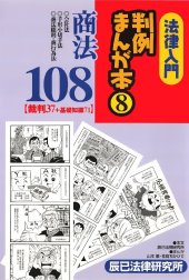 法律入門判例まんが本3 憲法・民法・刑法・商法・民訴・刑訴 法律入門 