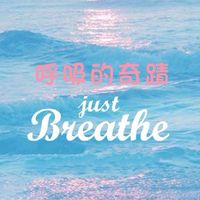 呼吸的奇蹟－轉變生命