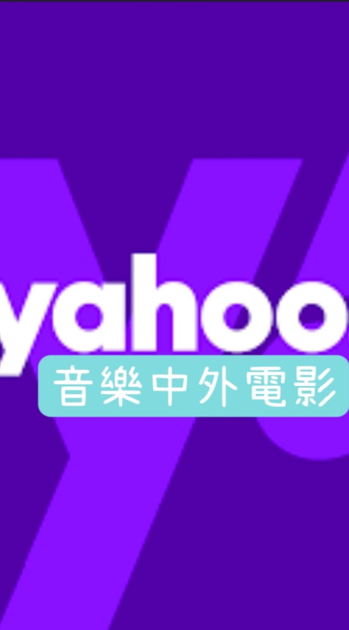 音樂中外電影老朋友