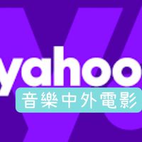音樂中外電影老朋友