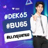 BU ม.กรุงเทพ รังสิต BU65 Bangkok #bu65 #dek65 #tcas65