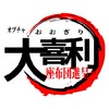 【お茶の間】座布団争奪！大喜利部屋　第2章
