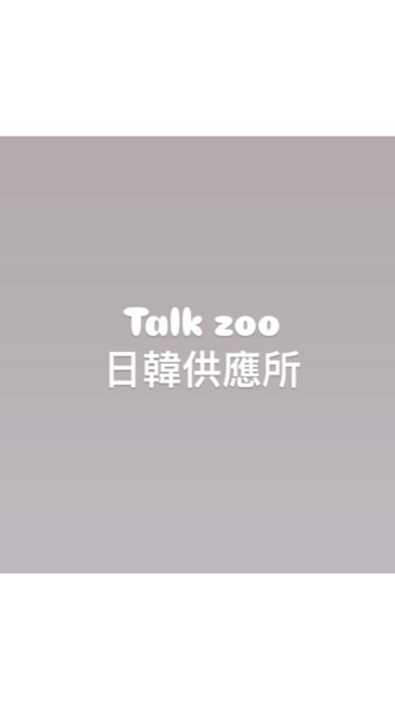Talk Zoo日韓供應所（你想要社米昂的生活）