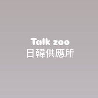 Talk Zoo日韓供應所（你想要社米昂的生活）