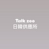 Talk Zoo日韓供應所（你想要社米昂的生活）