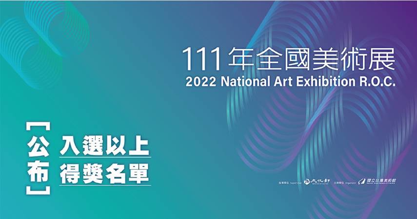 國立臺灣美術館主辦之「111年全國美術展」 得獎名單揭曉！ 非池中藝術網 Line Today