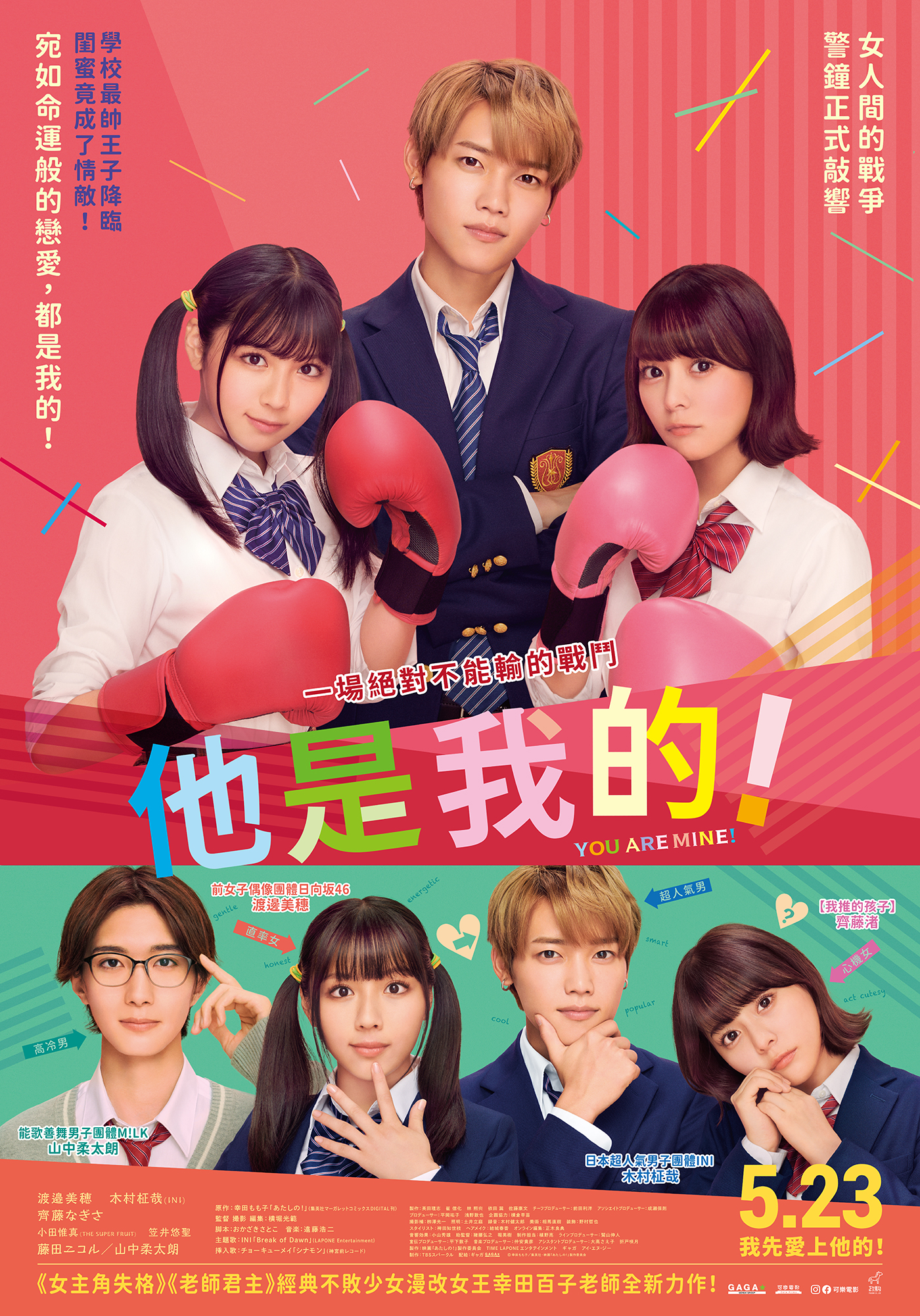 他是我的! You are Mine!