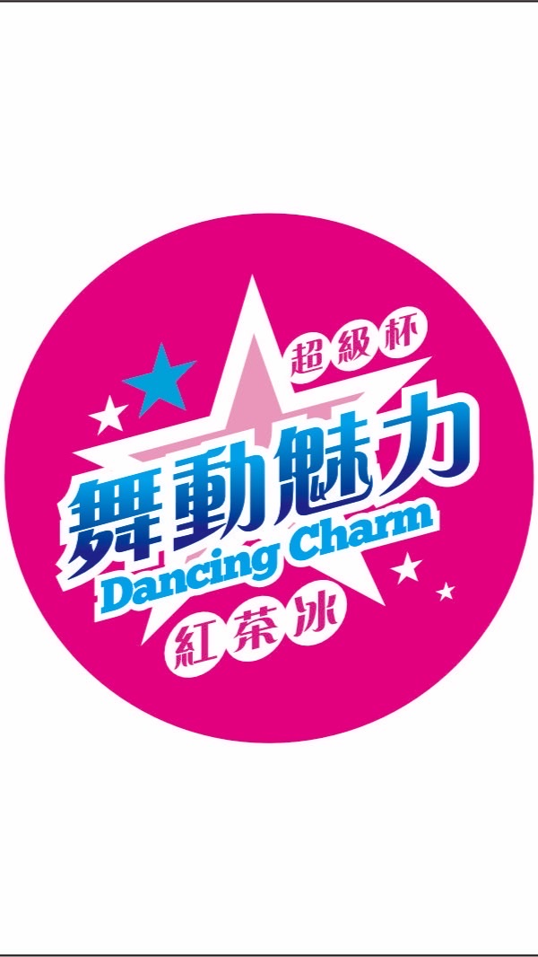 舞動魅力-岡山維仁店