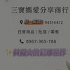 三寶媽愛分享商行