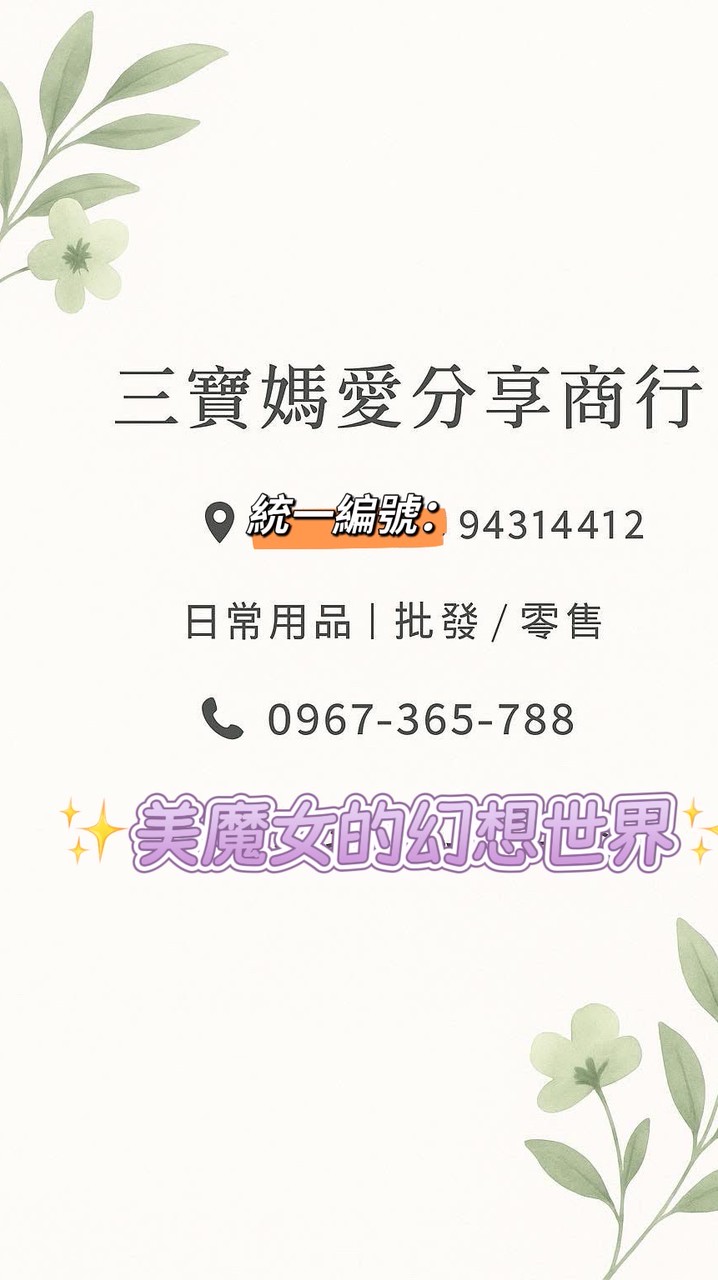 三寶媽愛分享商行