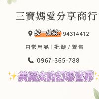 三寶媽愛分享商行