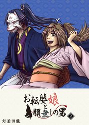 お転婆娘と顔無しの男