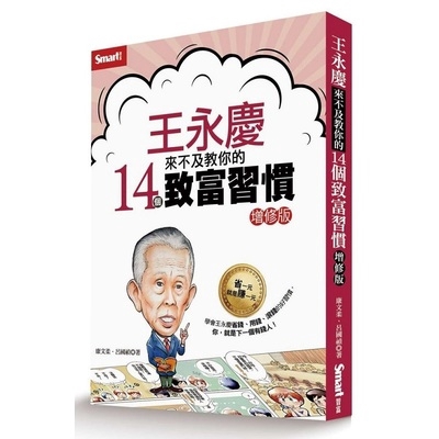 王永慶來不及教你的14個致富習慣(增修版)