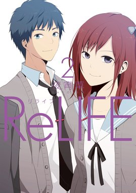 Relife 無料マンガ Line マンガ