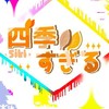 【四季すぎる】一次創作企画オプ