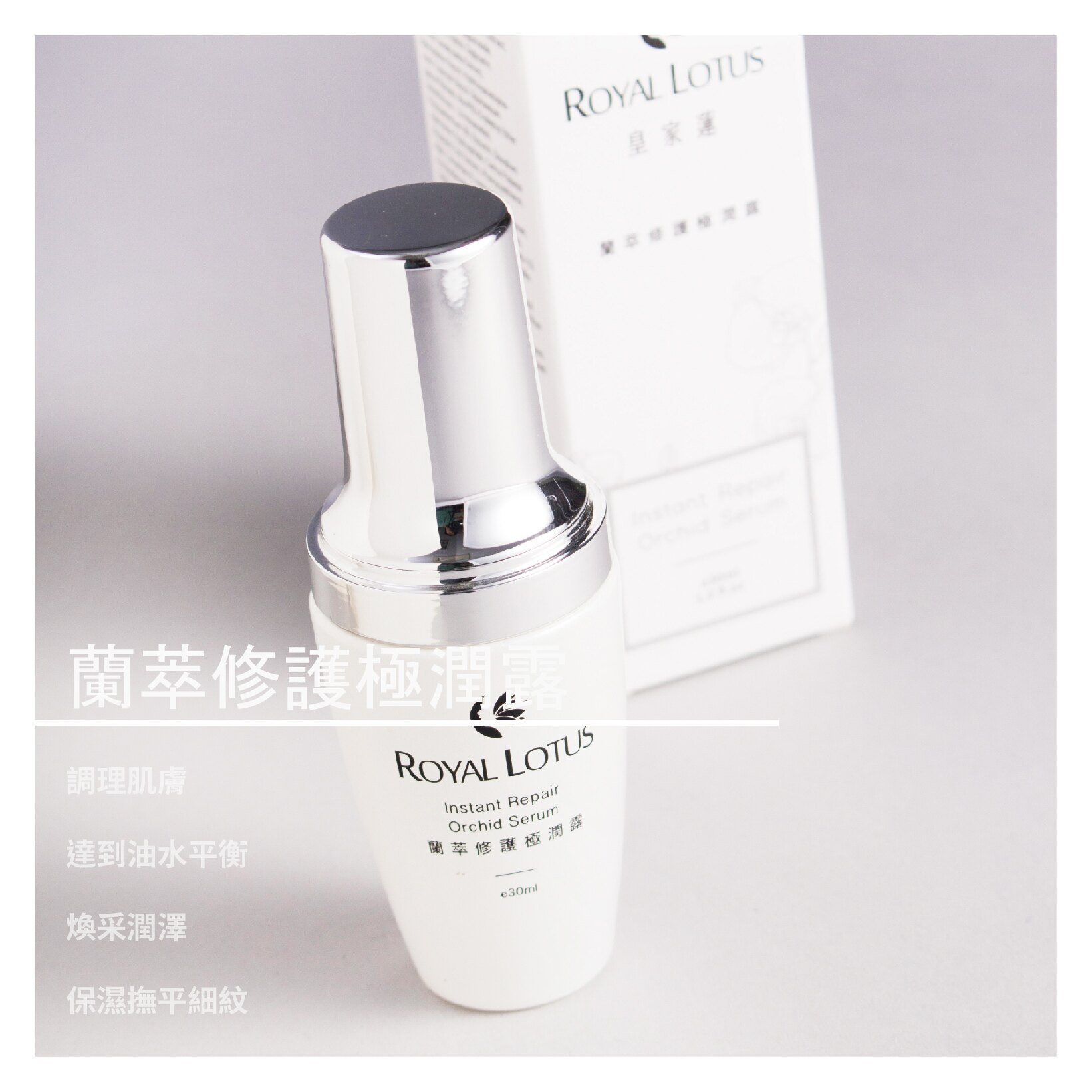【皇家蓮 ROYAL LOTUS】蘭萃修護極潤露 1入/30ml