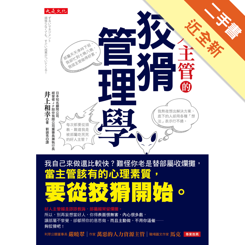 商品資料 作者：井上和幸 出版社：大是文化 出版日期：20161201 ISBN/ISSN：9789865612801 語言：繁體/中文 裝訂方式：平裝 頁數：240 原價：300 ---------