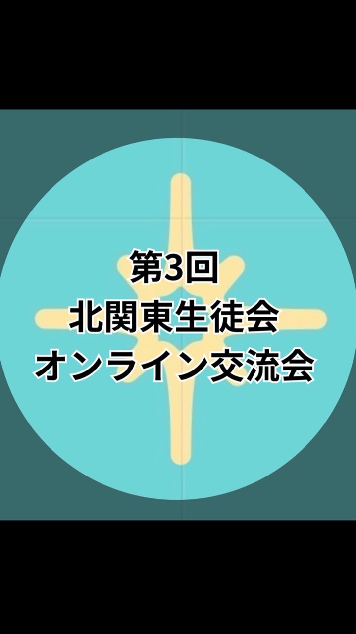 第3回北関東生徒会オンライン交流会