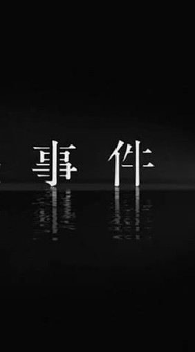 日本の事件を語る