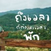 นัดเที่ยวทั่วไทย เที่ยวไหนดี