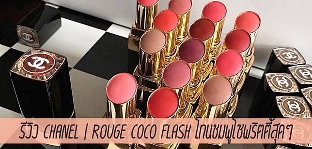 Flash Rouge รีวิว Ladyissue Coco Chanel โทนชมพูโซพริตตี้สุดๆ Flash Rouge รีวิว Ladyissue Coco Chanel โทนชมพูโซพริตตี้สุดๆ
