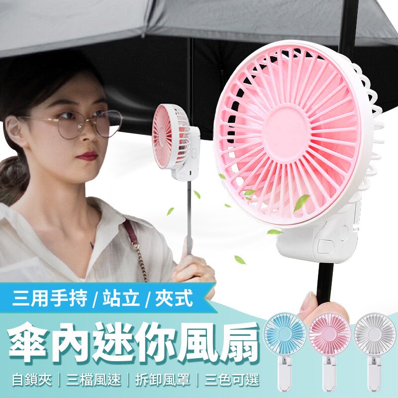 【創意設計！傘內夾扇】傘內迷你夾扇 USB風扇 雨傘風扇 傘內風扇 手持風扇 手拿風扇 迷你風扇 隨身風扇【G6010】