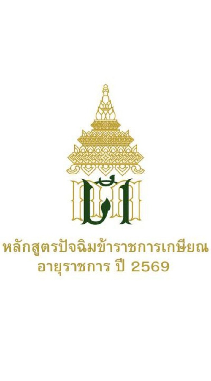 หลักสูตรปัจฉิมข้าราชการเกษียณอายุราชการ 2569