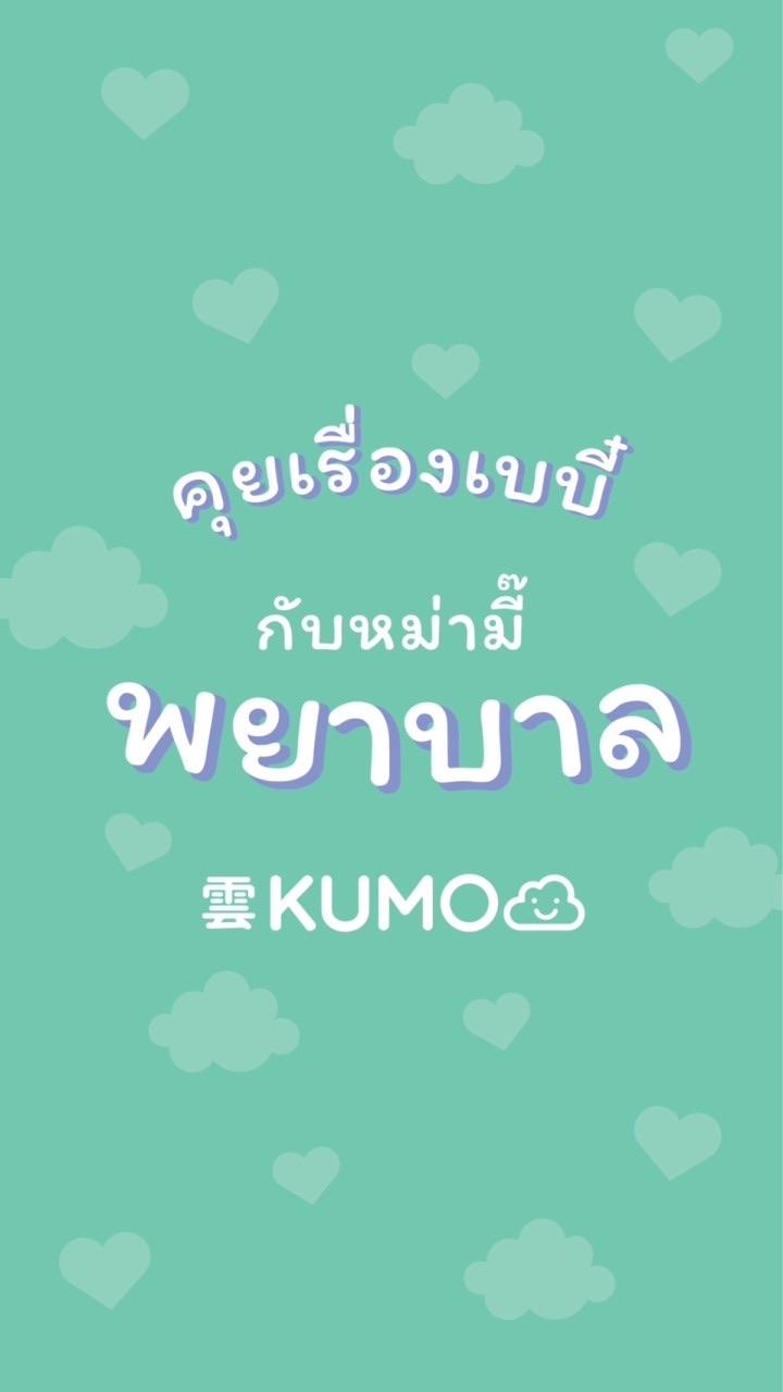 คุยเรื่องเบบี๋กับหม่ามี๊พยาบาล by KUMO