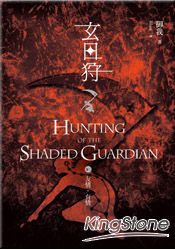 玄日狩(卷二)友情，有情