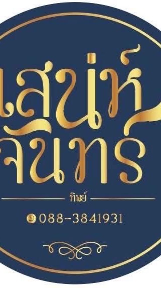 ร้านเสน่ห์จันทร์