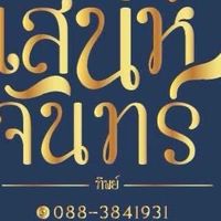 ร้านเสน่ห์จันทร์
