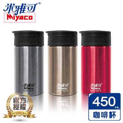 米雅可經典#316真空咖啡萃取杯450ml