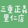 [里仁]三重正義門市