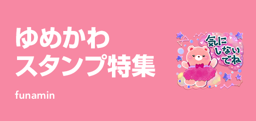 ゆめかわ スタンプ特集