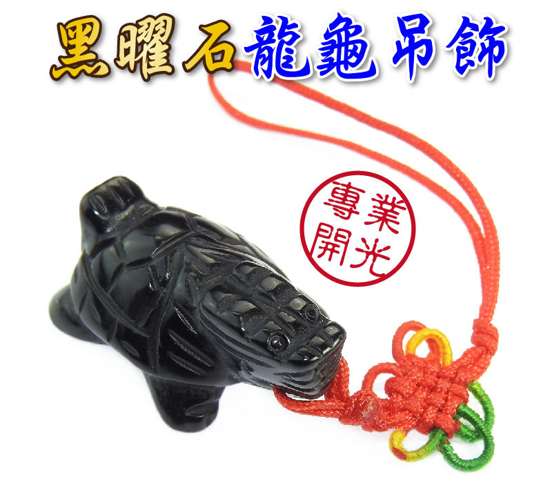 龍龜系列 【黑曜石龍龜吊飾*1//長約2.9㎝*高約1.4㎝*寬1.8cm-尺寸.可參考如圖~ 】 貔貅來源與功能簡介： {龍龜}為祥瑞之獸，可招財、化三煞。龍龜-放在財位可催財，放在三煞位或水氣較重