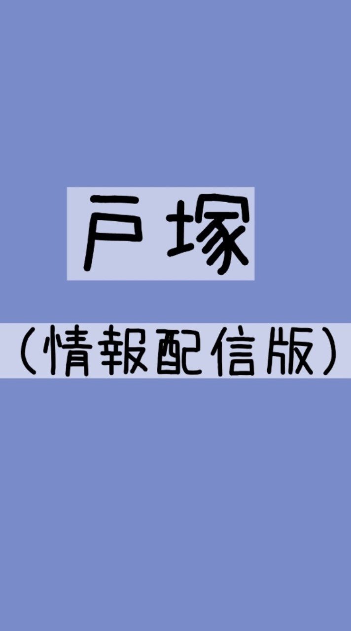 戸塚区（情報配信有版）＊情報共有ひろば